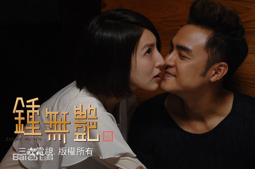 明道(Ming Dow)2010年《钟无艳》最全剧照