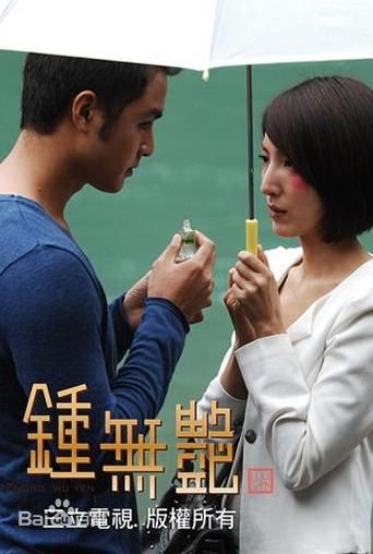明道(Ming Dow)2010年《钟无艳》最全剧照