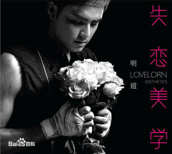 最全明道(Ming Dow)素颜照