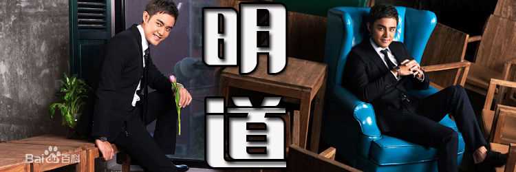 最全明道(Ming Dow)素颜照