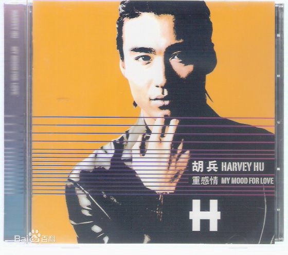 最全胡兵素颜照