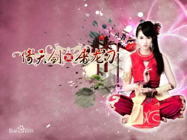 高清张弦子(Stringer)在2008年弦子代言游戏《倚天剑与屠龙刀》中的图集