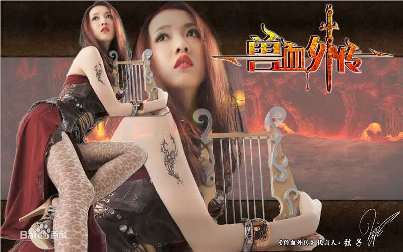 高清张弦子(Stringer)在2010弦子倾情代言游戏《兽血外传》中的图集