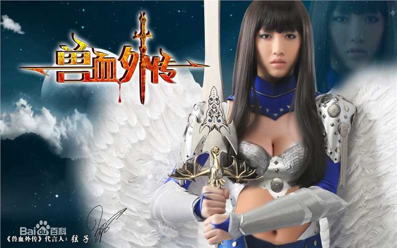 高清张弦子(Stringer)在2010弦子倾情代言游戏《兽血外传》中的图集