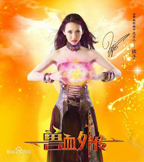 高清张弦子(Stringer)在2010弦子倾情代言游戏《兽血外传》中的图集