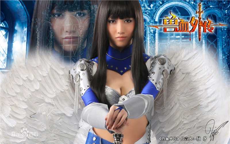 高清张弦子(Stringer)在2010弦子倾情代言游戏《兽血外传》中的图集