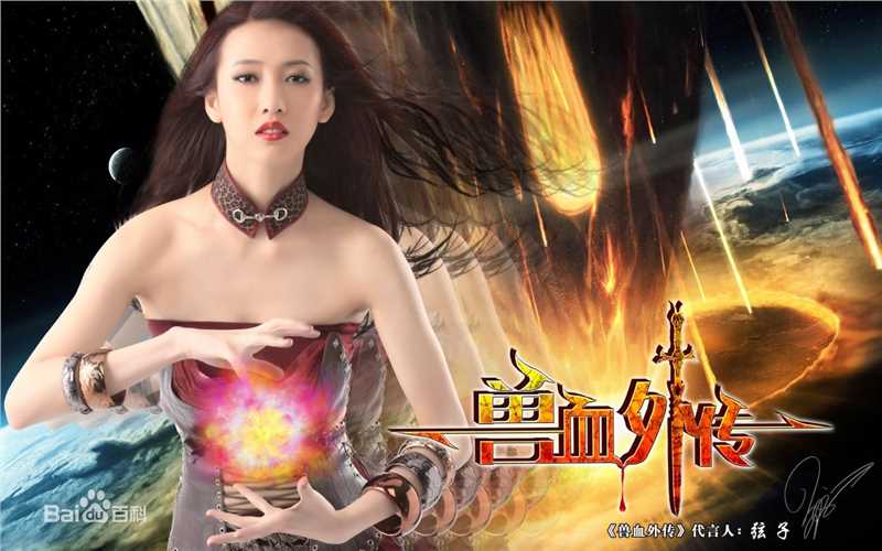 高清张弦子(Stringer)在2010弦子倾情代言游戏《兽血外传》中的图集