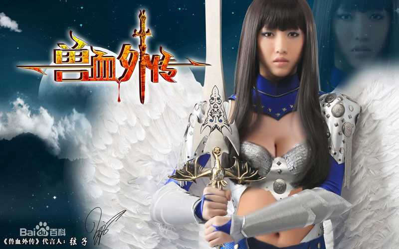 高清张弦子(Stringer)在2010弦子倾情代言游戏《兽血外传》中的图集