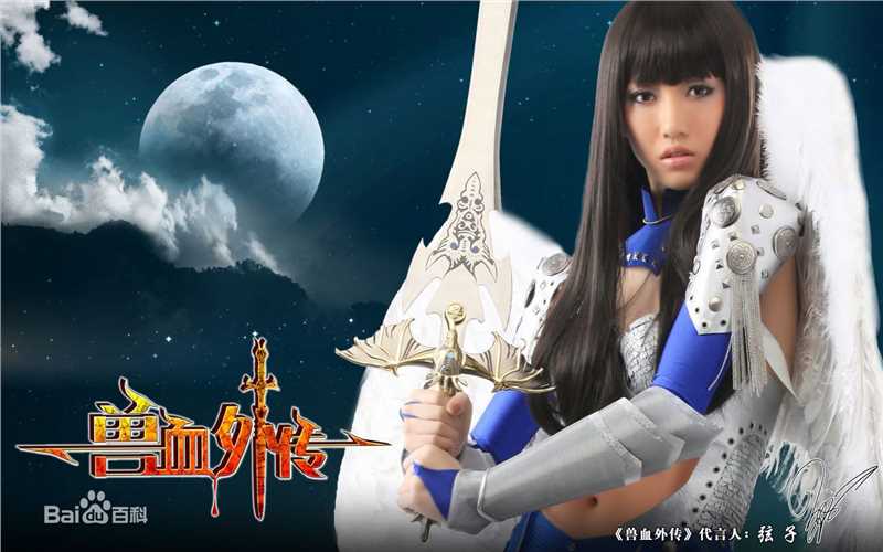 高清张弦子(Stringer)在2010弦子倾情代言游戏《兽血外传》中的图集