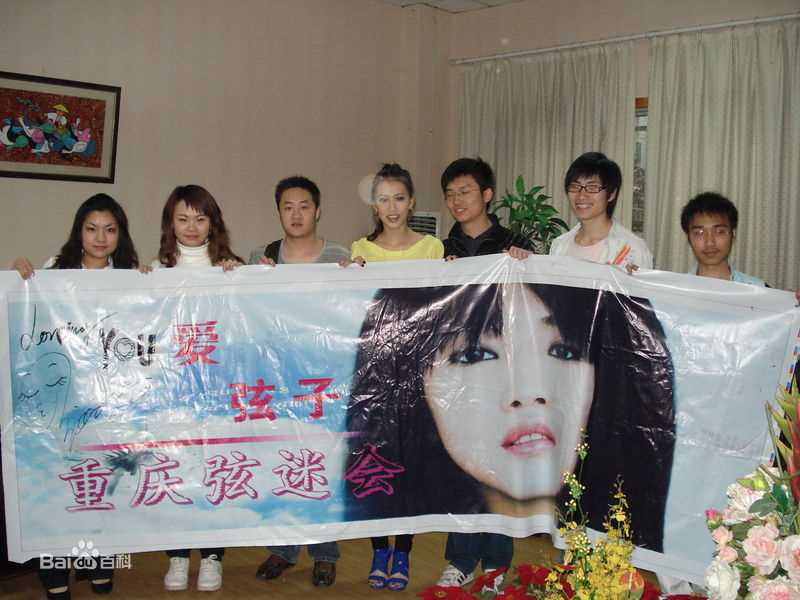 张弦子(Stringer)弦子和歌迷们的合影图册