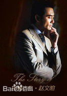 赵文瑄(Winston Chao)最新壁纸