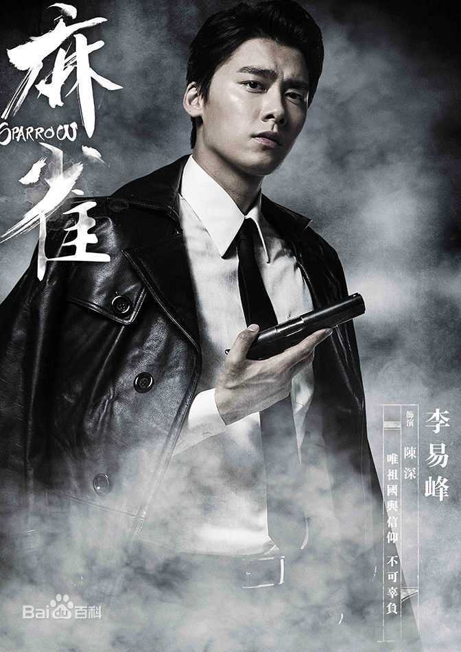 最优质李易峰(Yifeng Li)在《麻雀》陈深中的相册