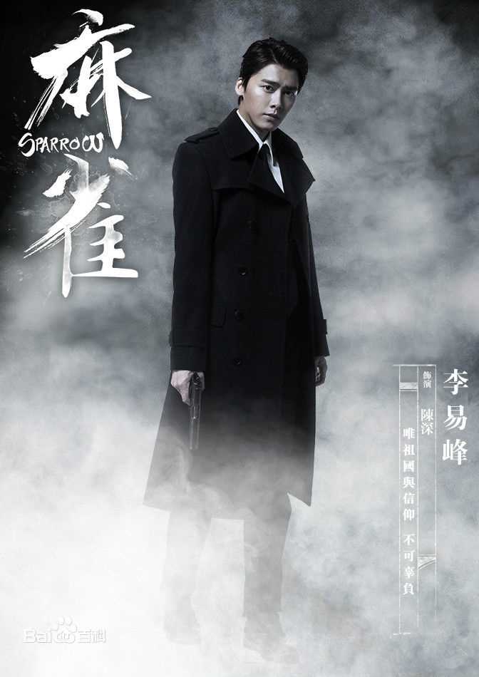 最优质李易峰(Yifeng Li)在《麻雀》陈深中的相册