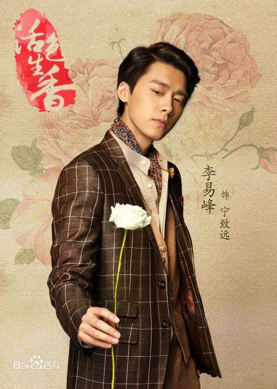 精选李易峰(Yifeng Li)在《活色生香》宁致远中的图册