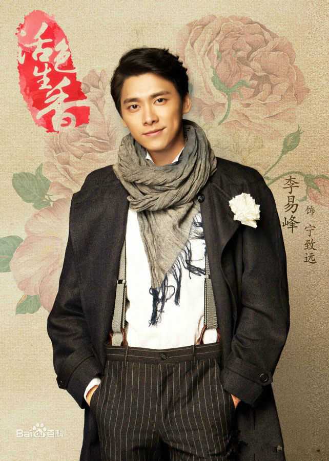 精选李易峰(Yifeng Li)在《活色生香》宁致远中的图册