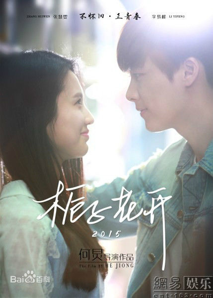 精选李易峰(Yifeng Li)在《栀子花开》许诺中的图册