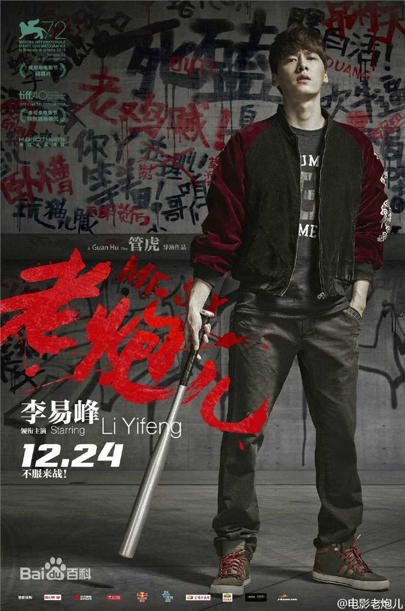 最全李易峰(Yifeng Li)在《老炮儿》小炮儿中的相册