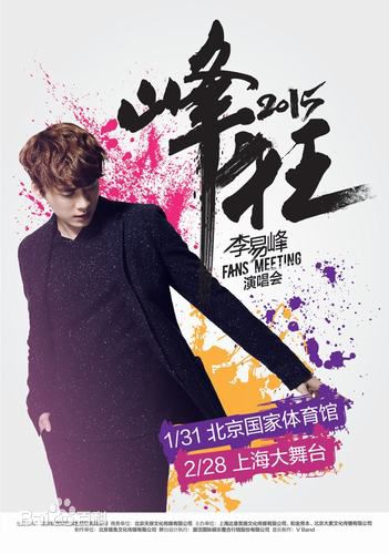 李易峰(Yifeng Li)峰狂2015演唱会图册