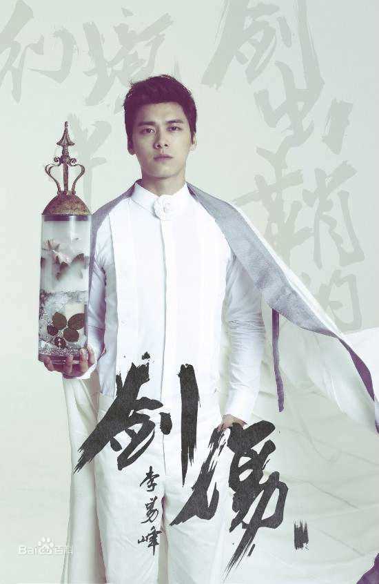 李易峰(Yifeng Li)《剑伤》