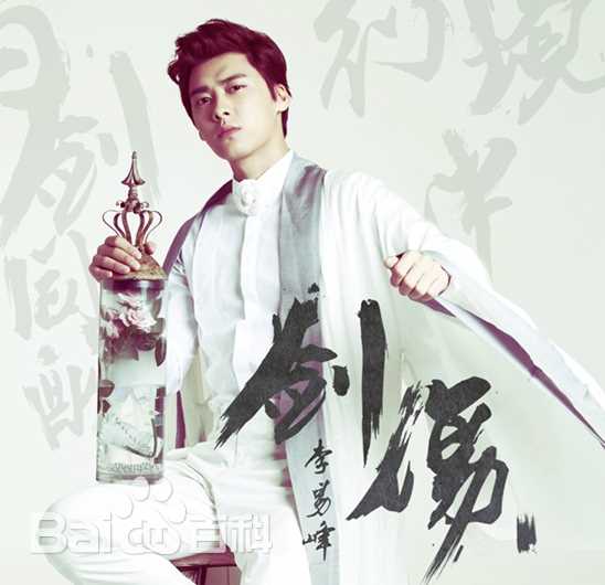李易峰(Yifeng Li)《剑伤》
