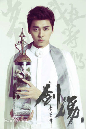 李易峰(Yifeng Li)《剑伤》