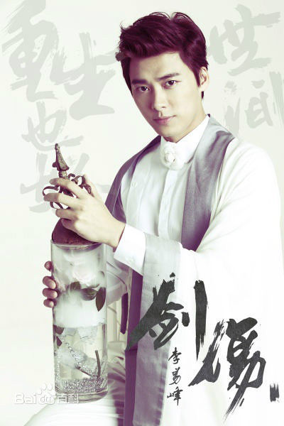 李易峰(Yifeng Li)《剑伤》