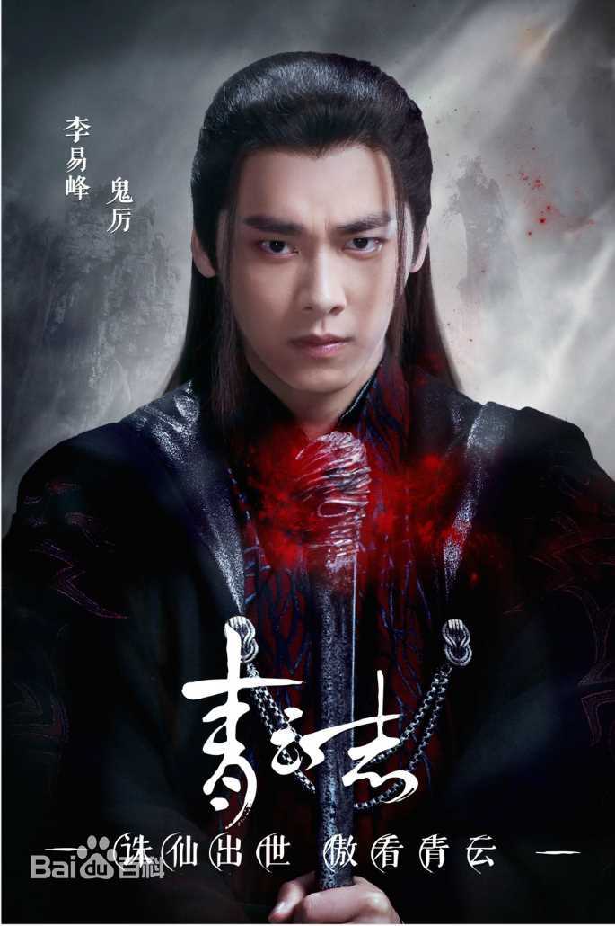 精选李易峰(Yifeng Li)在《青云志》张小凡/鬼厉中的图册