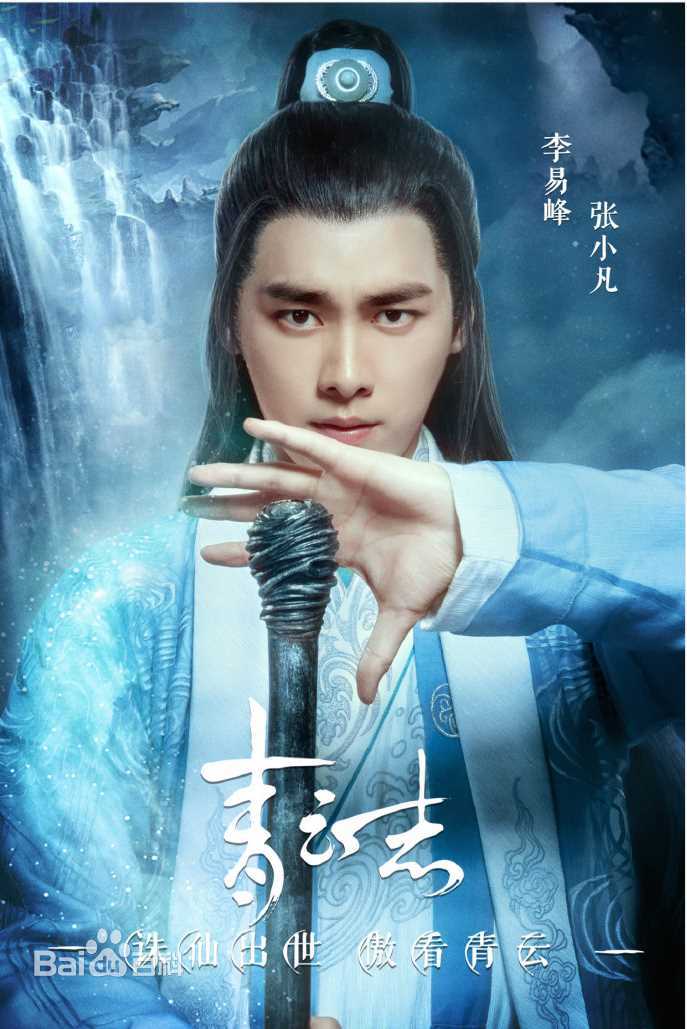 精选李易峰(Yifeng Li)在《青云志》张小凡/鬼厉中的图册