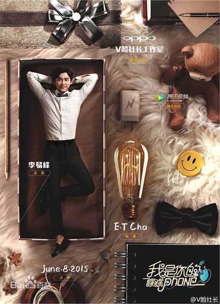 李易峰(Yifeng Li)在《我是你的喋喋phone》中的
