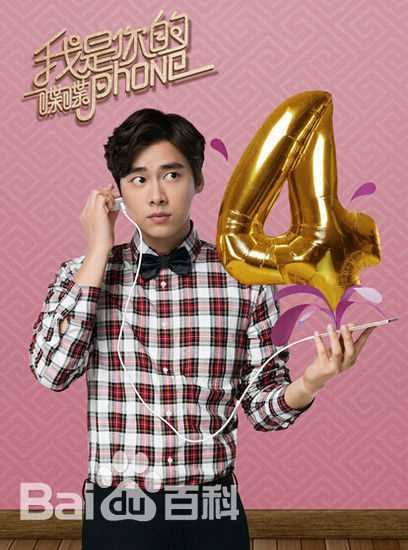 李易峰(Yifeng Li)在《我是你的喋喋phone》中的