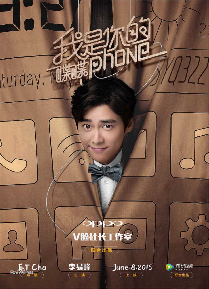李易峰(Yifeng Li)在《我是你的喋喋phone》中的