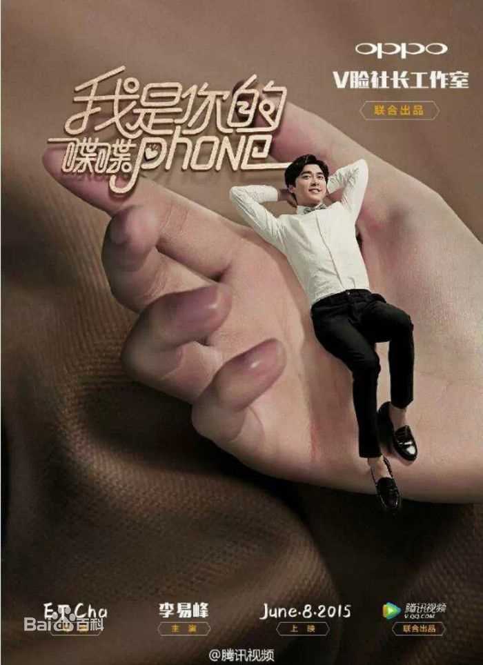 李易峰(Yifeng Li)在《我是你的喋喋phone》中的