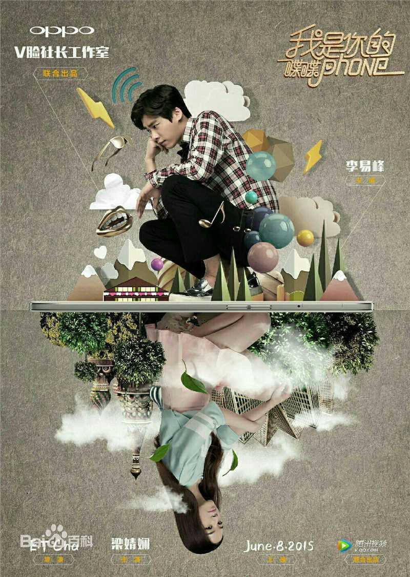 李易峰(Yifeng Li)在《我是你的喋喋phone》中的
