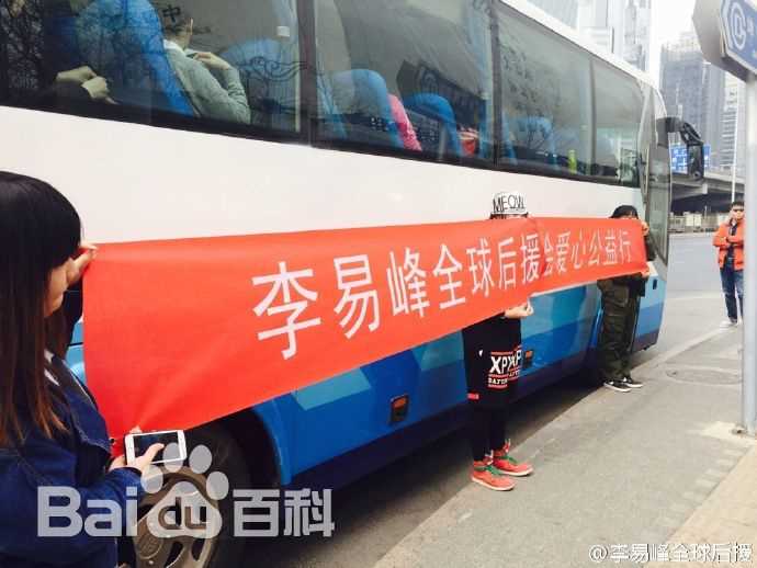 李易峰(Yifeng Li)粉丝后援公益行动壁纸壁纸