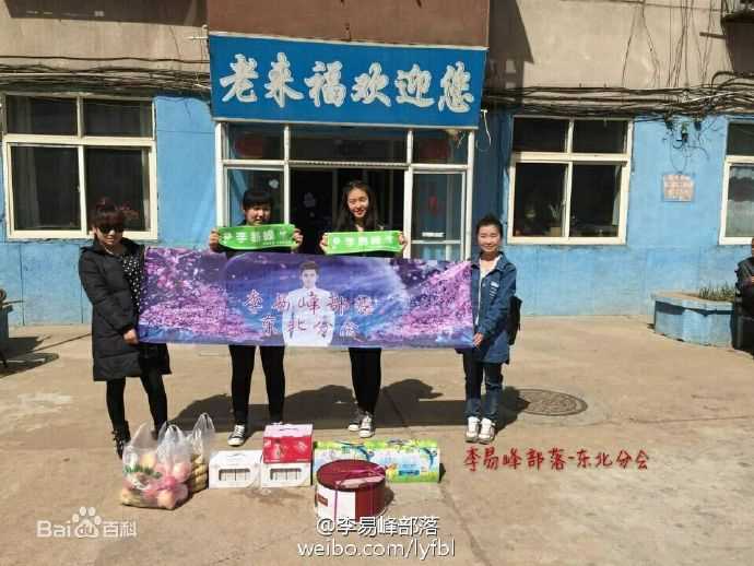 李易峰(Yifeng Li)粉丝后援公益行动壁纸壁纸