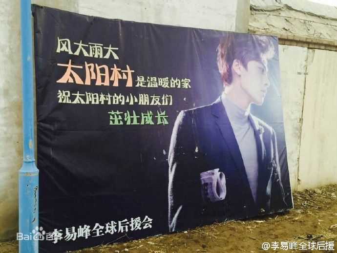 李易峰(Yifeng Li)粉丝后援公益行动壁纸壁纸