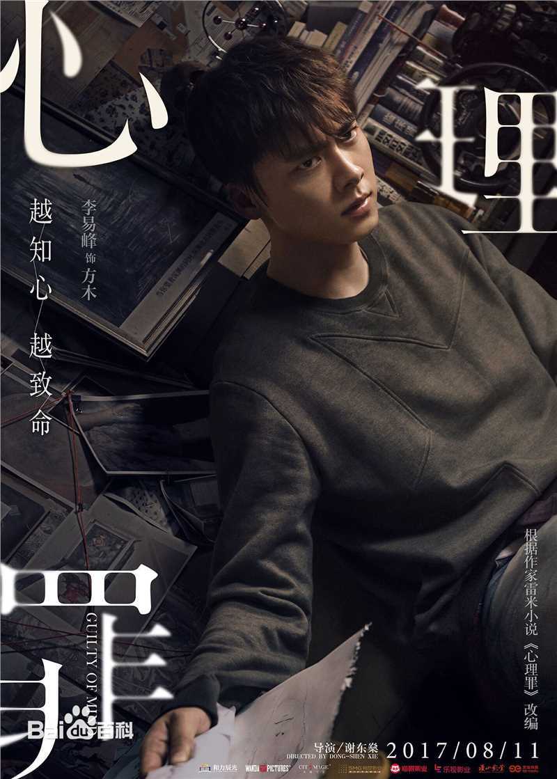 精选李易峰(Yifeng Li)在《心理罪》方木中的图册