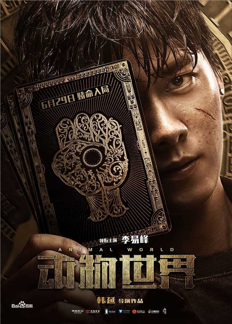 李易峰(Yifeng Li)动物世界素颜照相册
