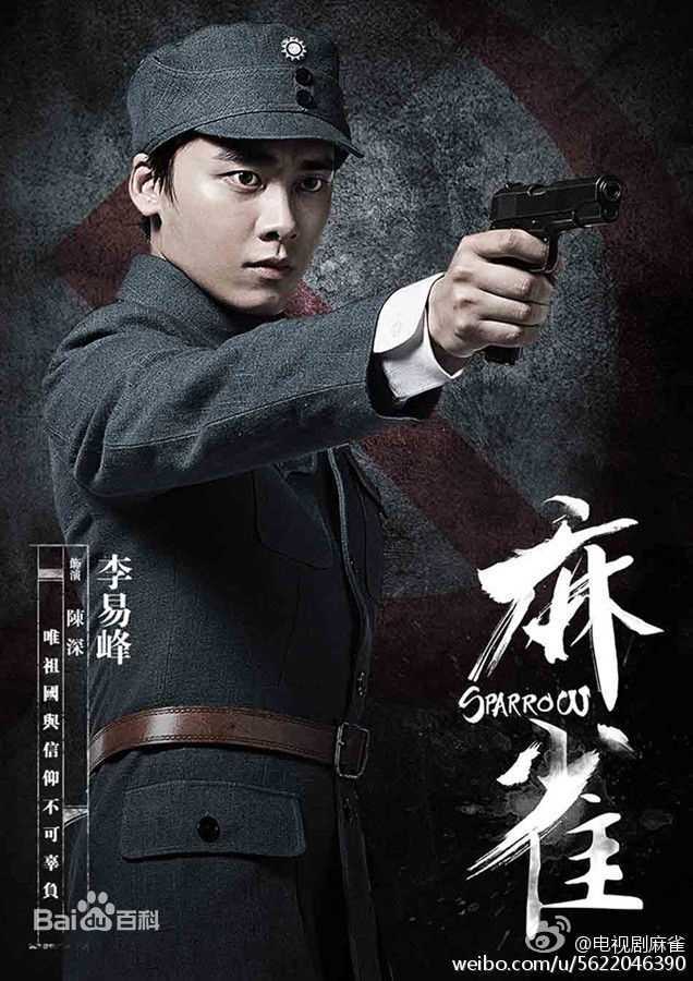 高清李易峰(Yifeng Li)在电视剧《麻雀》饰演陈深中的图集