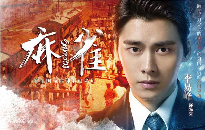 高清李易峰(Yifeng Li)在电视剧《麻雀》饰演陈深中的图集