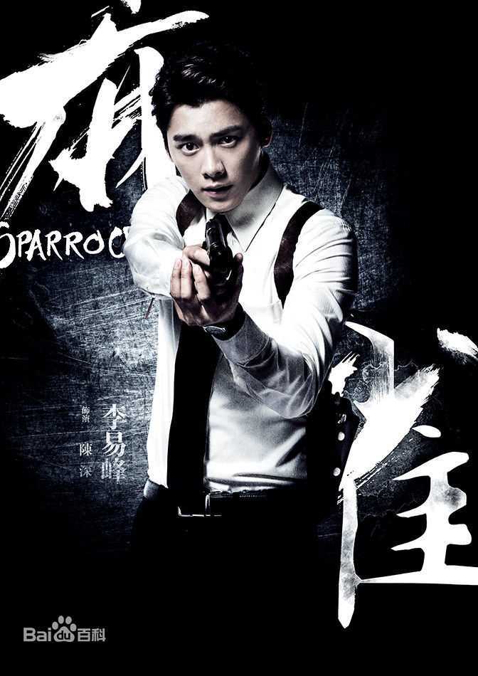 高清李易峰(Yifeng Li)在电视剧《麻雀》饰演陈深中的图集