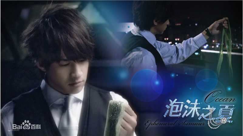 何润东(Peter Ho)2009年《泡沫之夏》最优质剧照