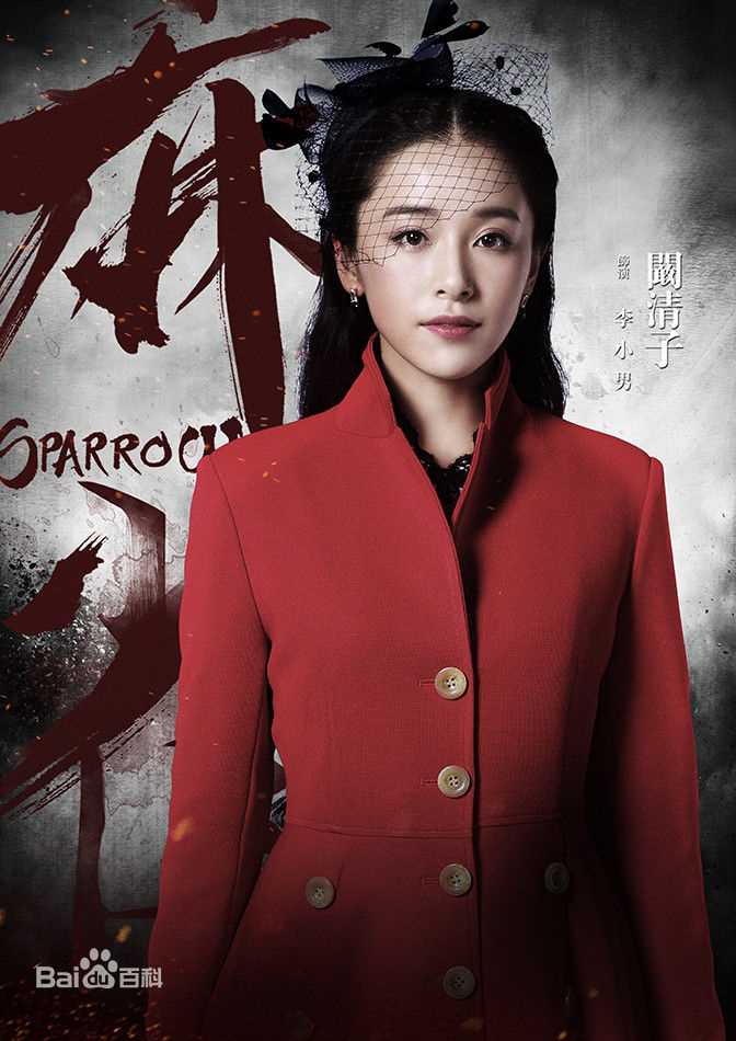 最新阚清子(Adi)在《麻雀》饰李小男中的壁纸