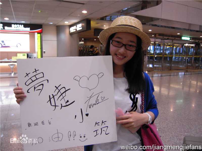 蒋梦婕精彩图册