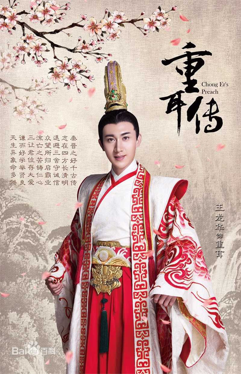 王龙华(Henry)《重耳传》精选海报图册