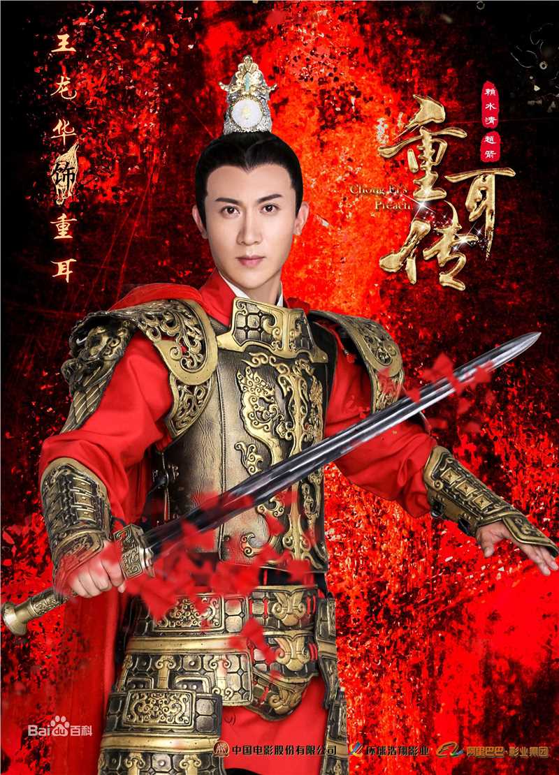 王龙华(Henry)《重耳传》精选海报图册