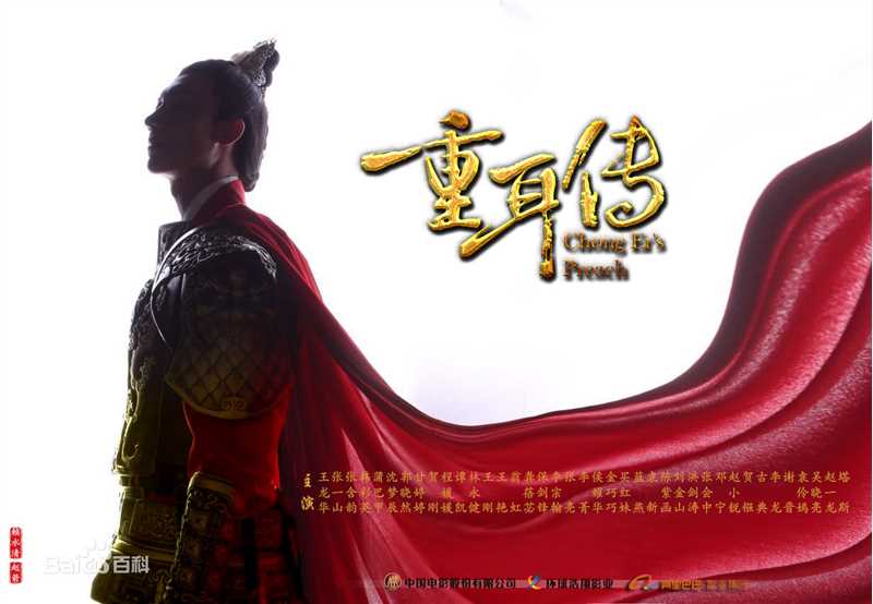 王龙华(Henry)《重耳传》精选海报图册