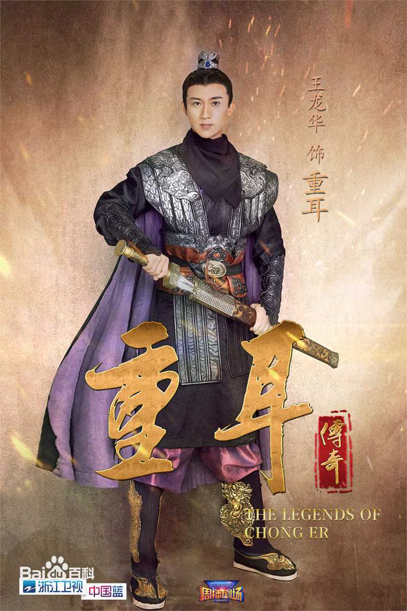 王龙华(Henry)《重耳传》精选海报图册