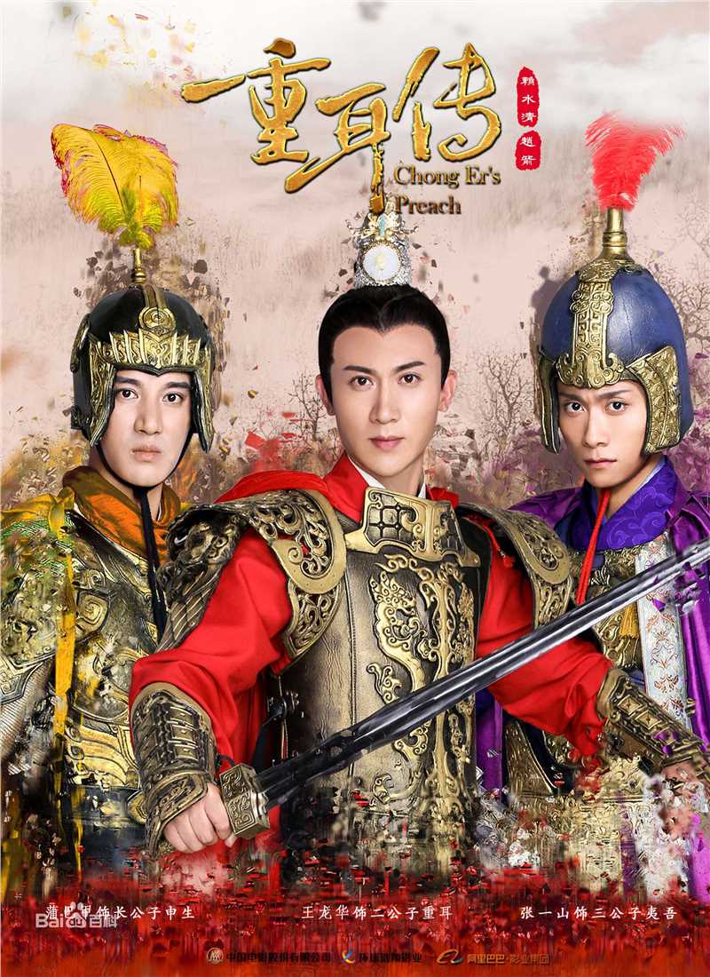 王龙华(Henry)《重耳传》精选海报图册