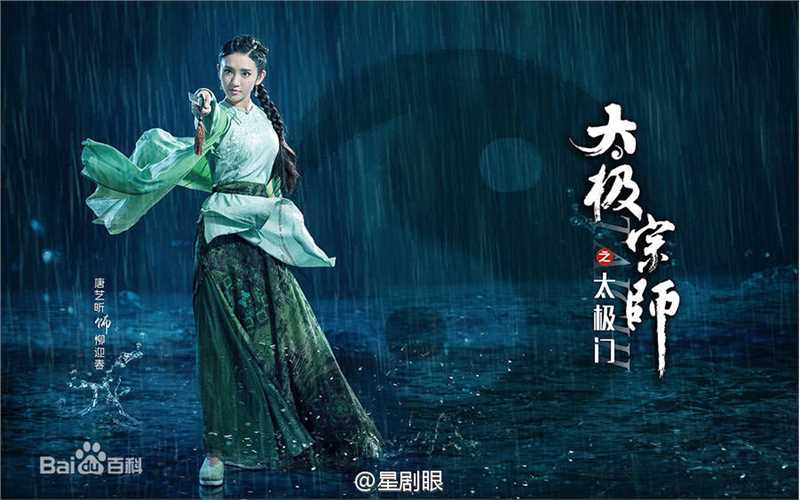 唐艺昕在《太极宗师》柳迎春中的